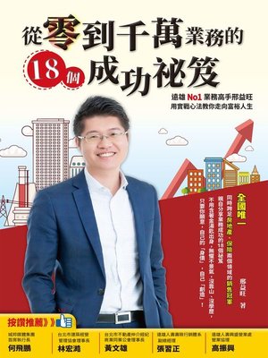 cover image of 從零到千萬業務的18個成功祕笈